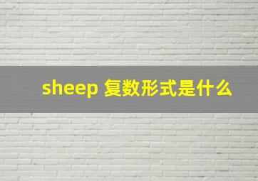 sheep 复数形式是什么